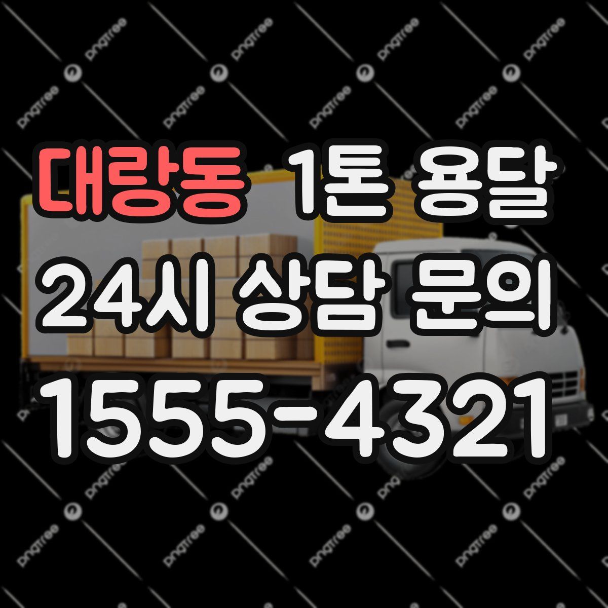 대랑동 1톤 용달