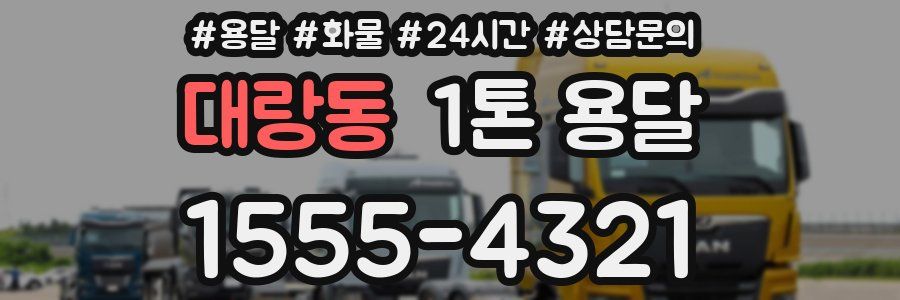 대랑동 1톤 용달