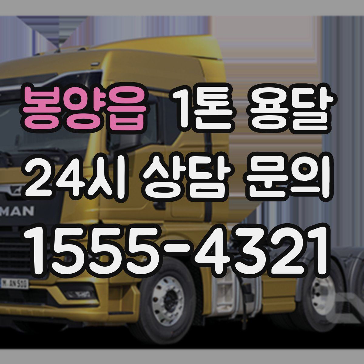 봉양읍 1톤 용달