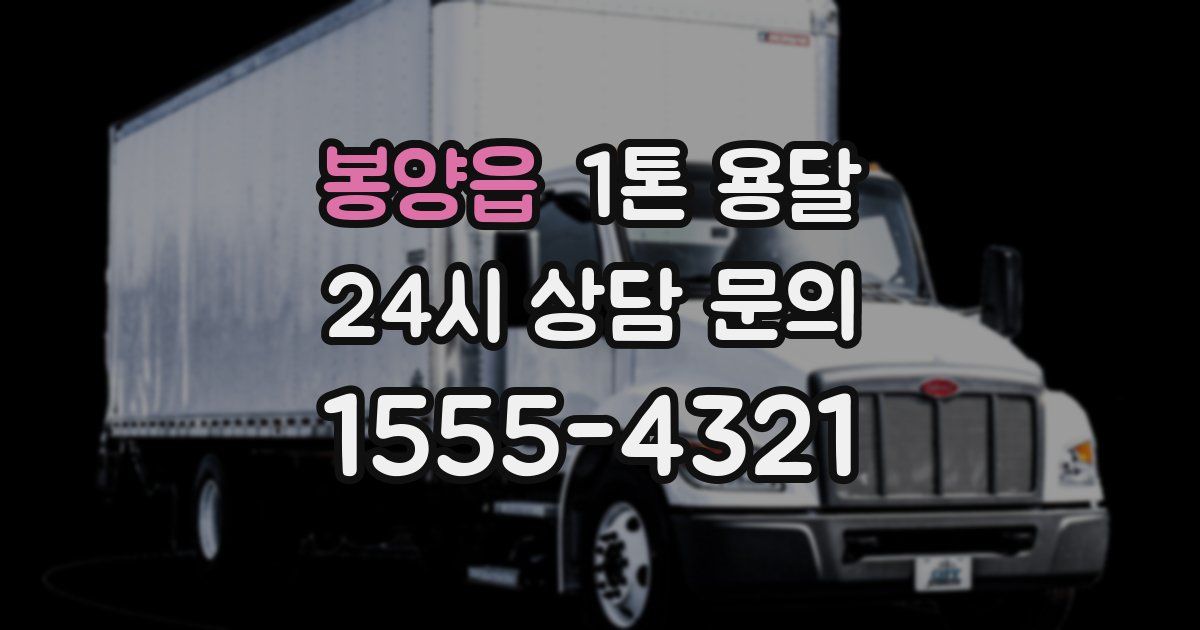 봉양읍 1톤 용달