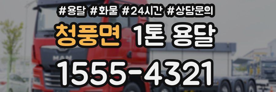 청풍면 1톤 용달