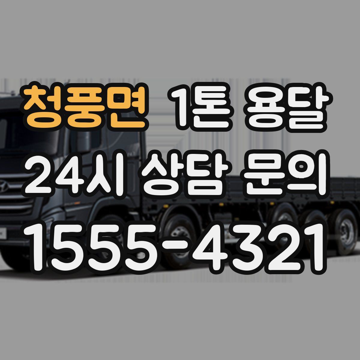 청풍면 1톤 용달