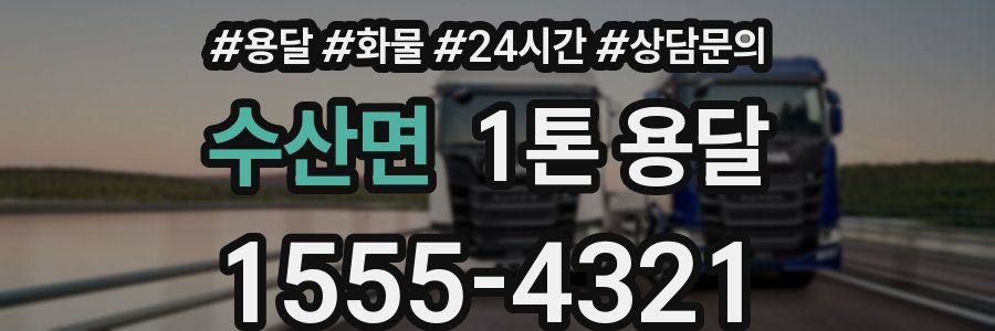수산면 1톤 용달