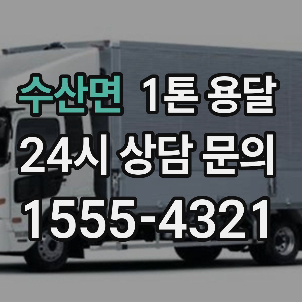 수산면 1톤 용달