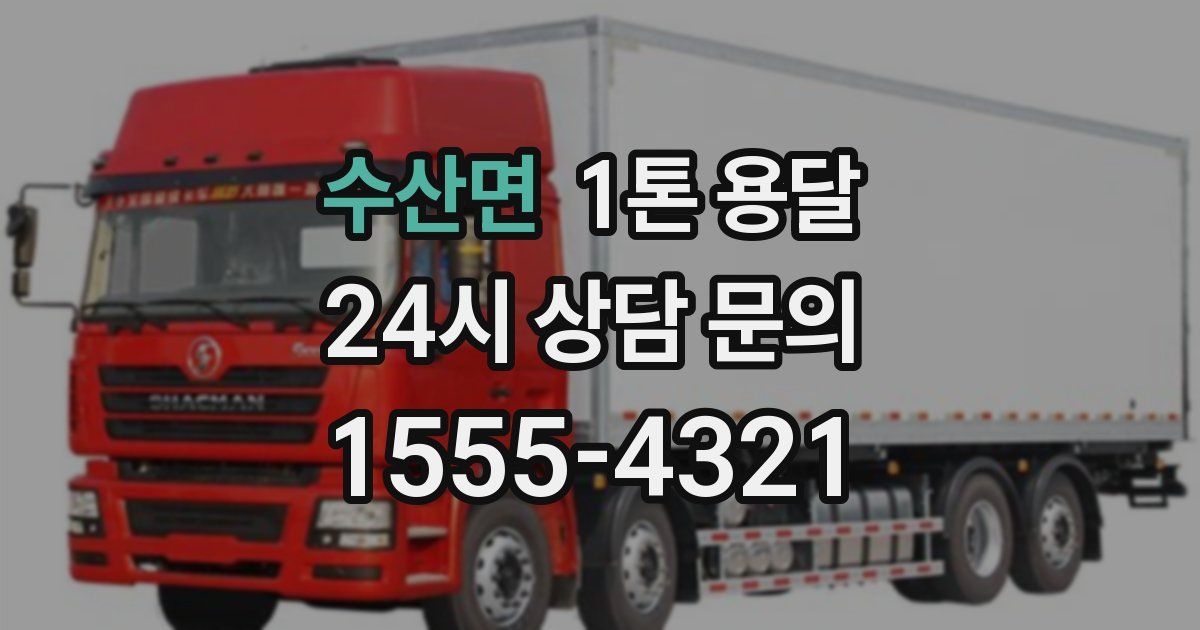 수산면 1톤 용달