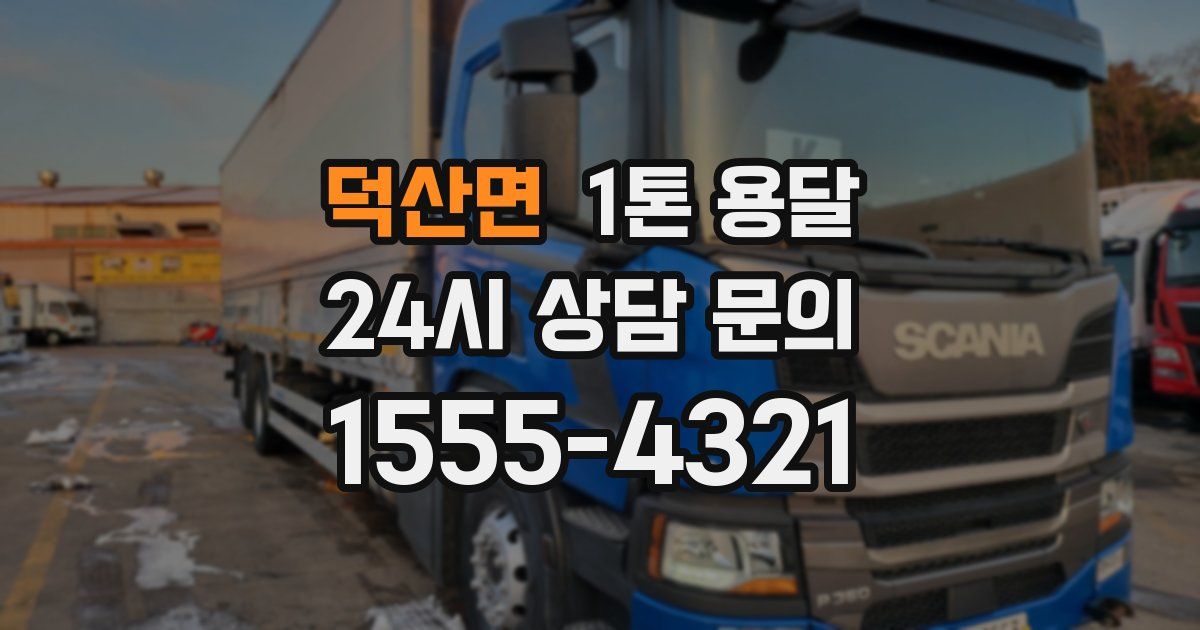 덕산면 1톤 용달
