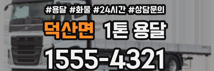 덕산면 1톤 용달
