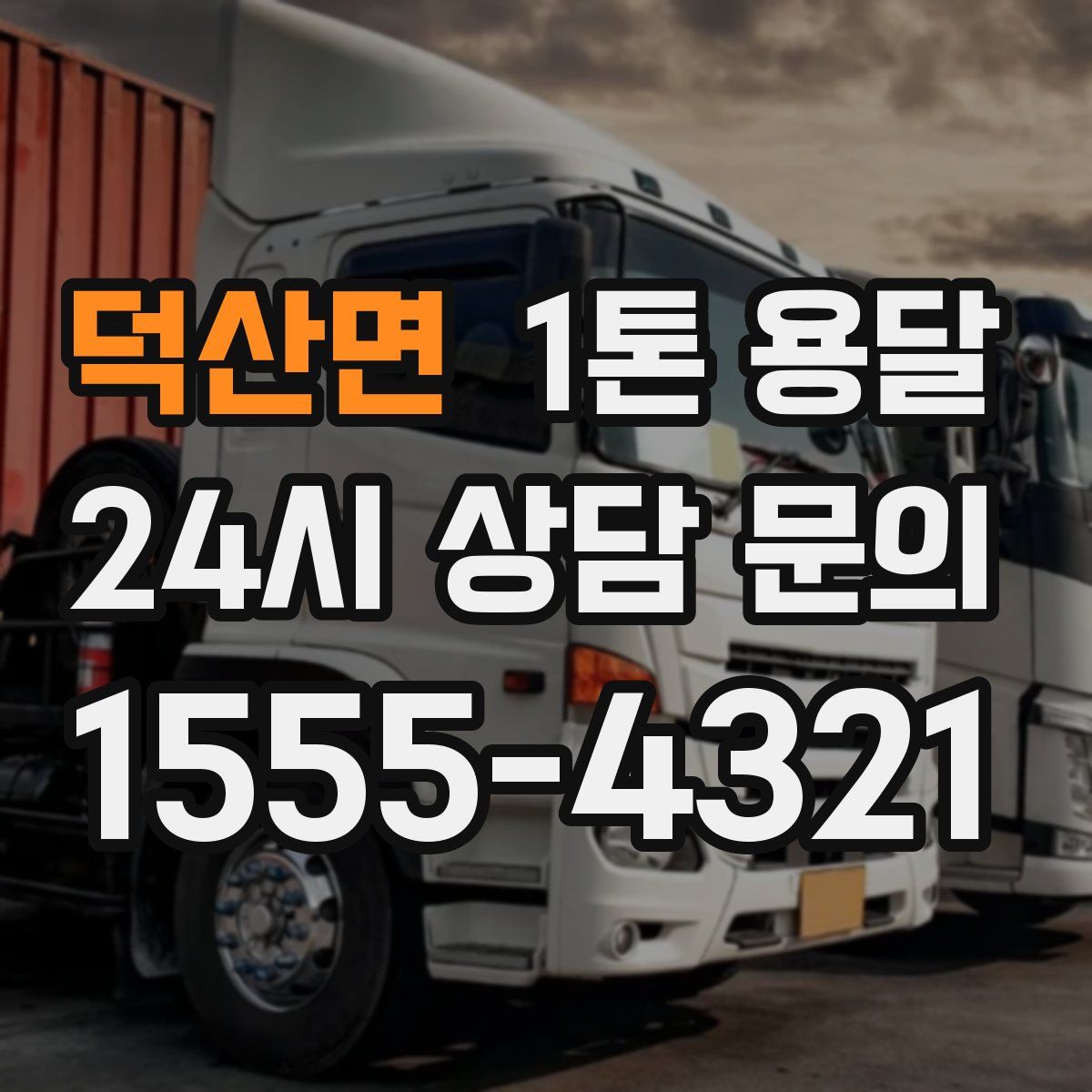 덕산면 1톤 용달