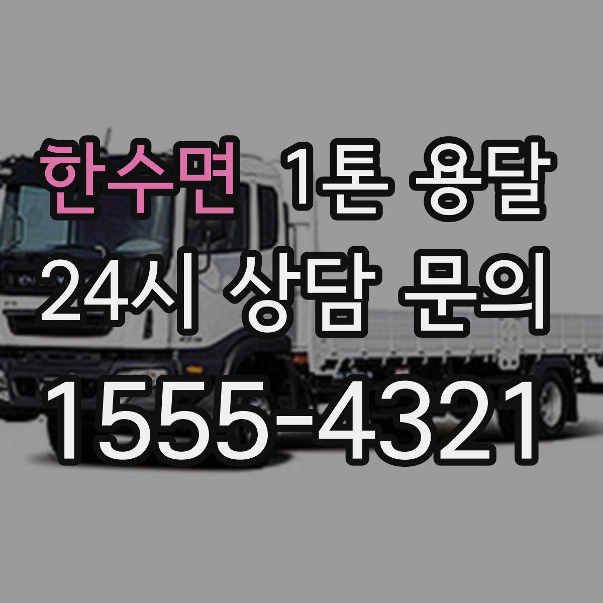 한수면 1톤 용달