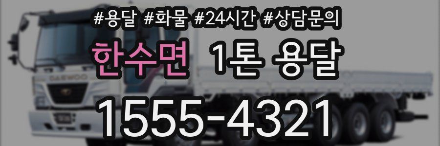 한수면 1톤 용달