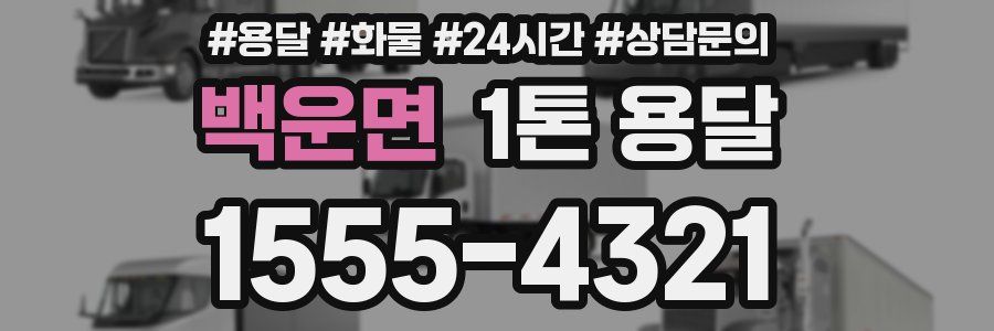 백운면 1톤 용달
