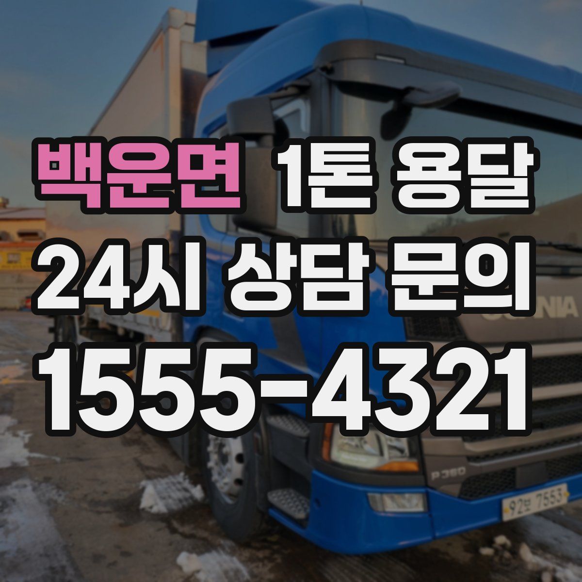 백운면 1톤 용달