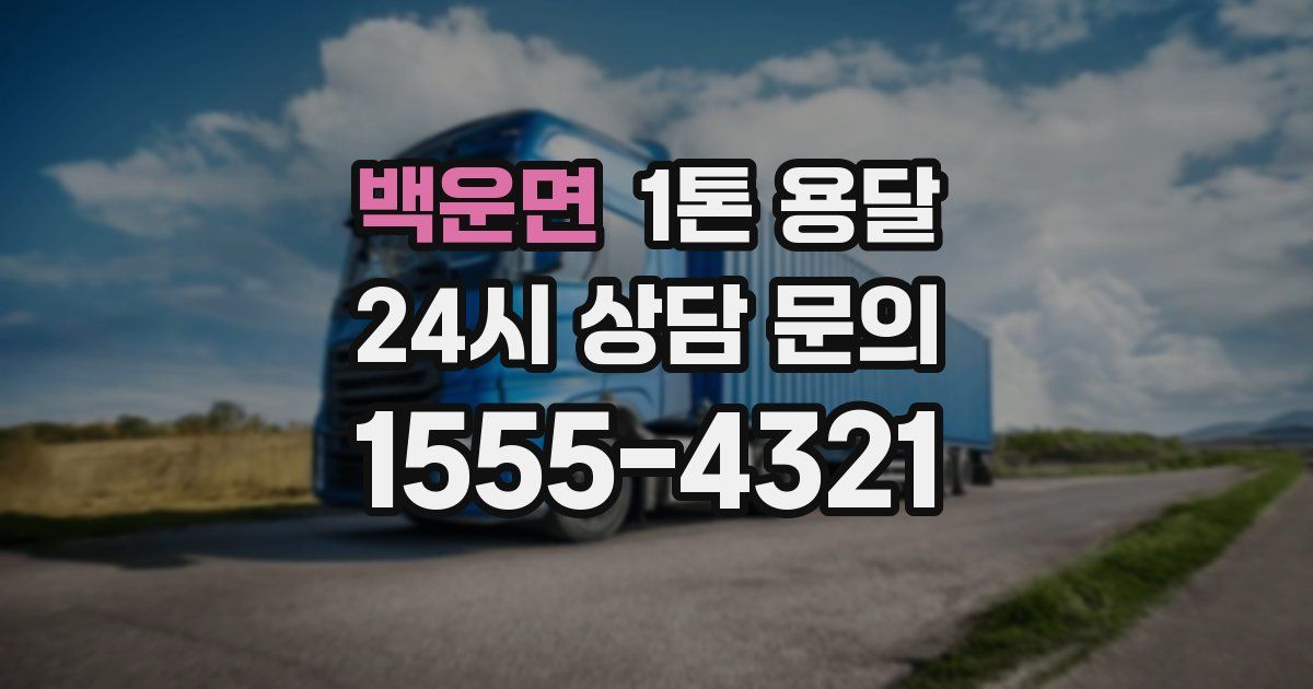 백운면 1톤 용달