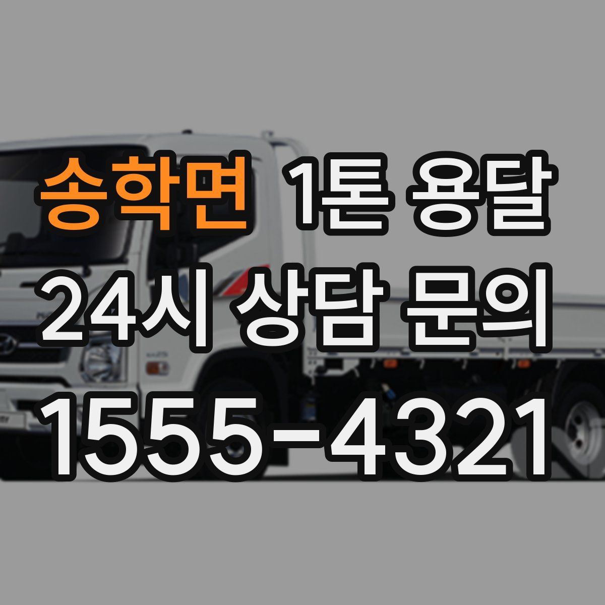 송학면 1톤 용달