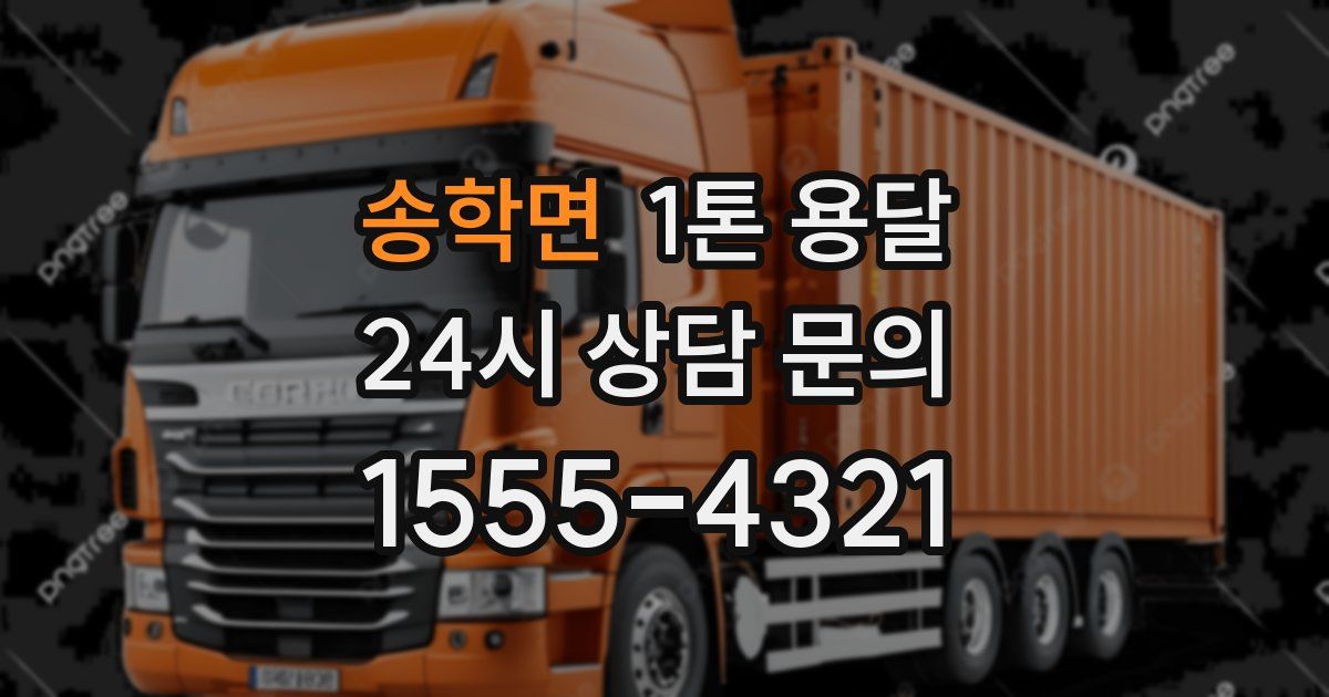 송학면 1톤 용달