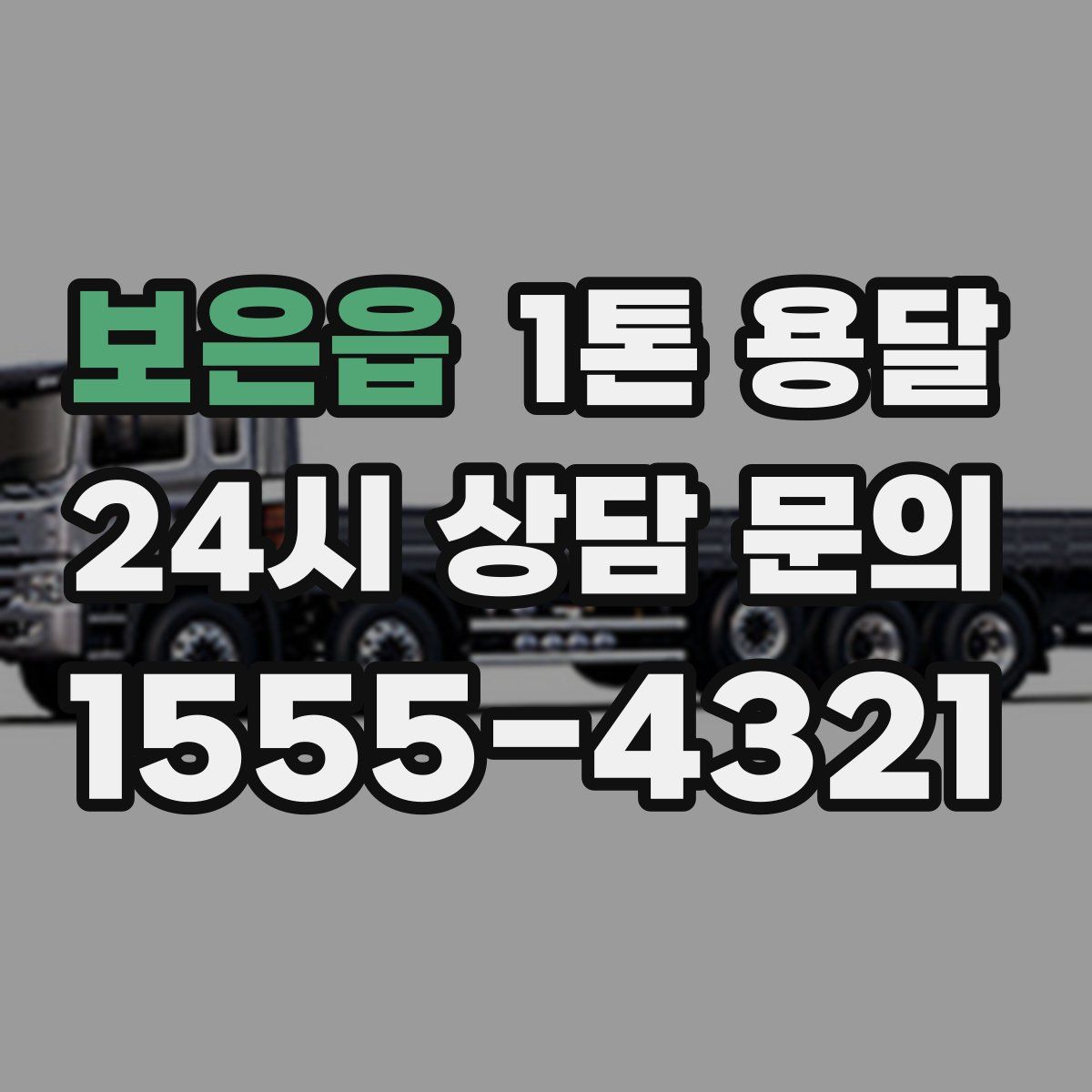 보은읍 1톤 용달
