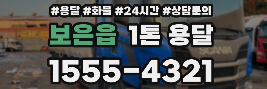 보은읍 1톤 용달