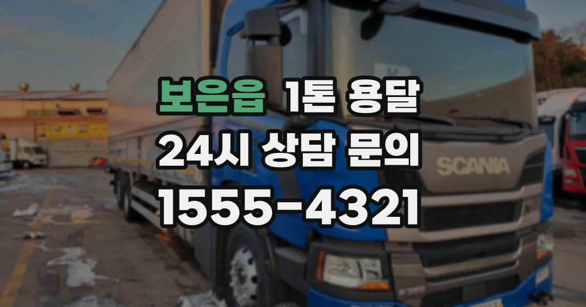 보은읍 1톤 용달
