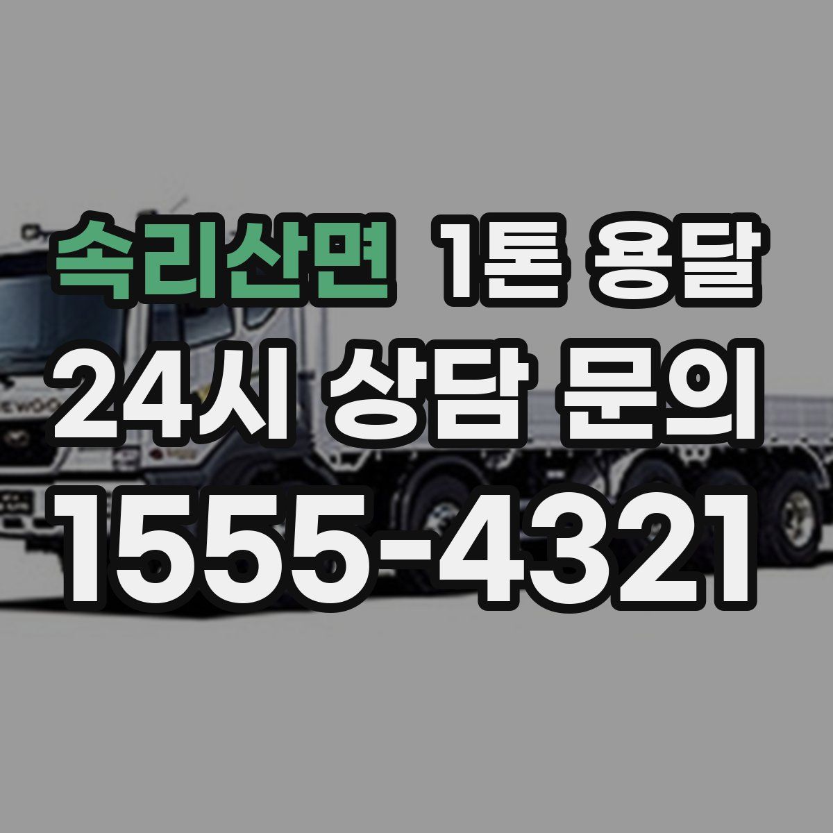 속리산면 1톤 용달