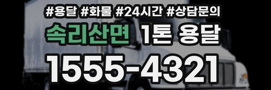 속리산면 1톤 용달