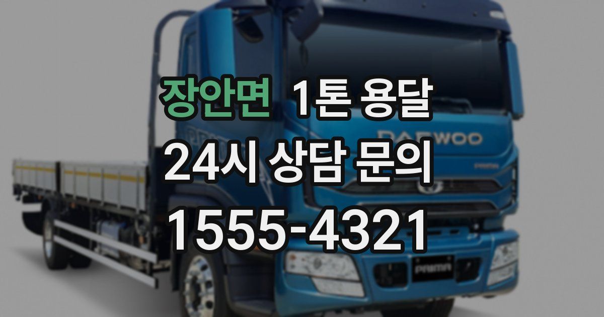 장안면 1톤 용달