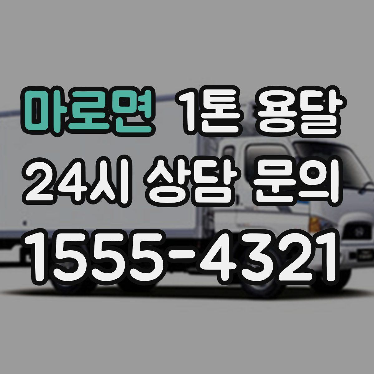 마로면 1톤 용달