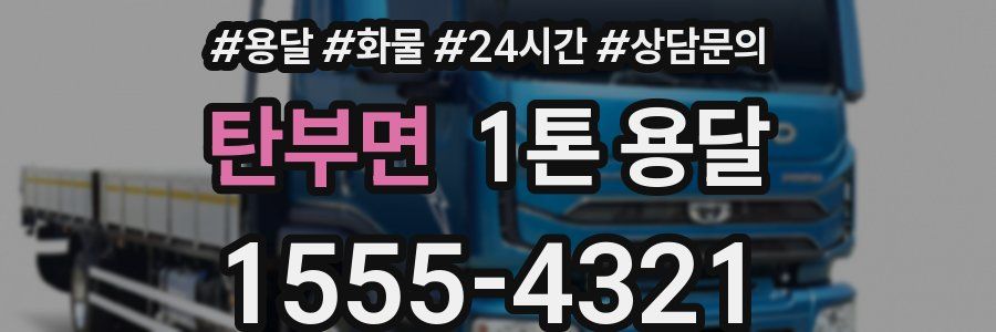탄부면 1톤 용달