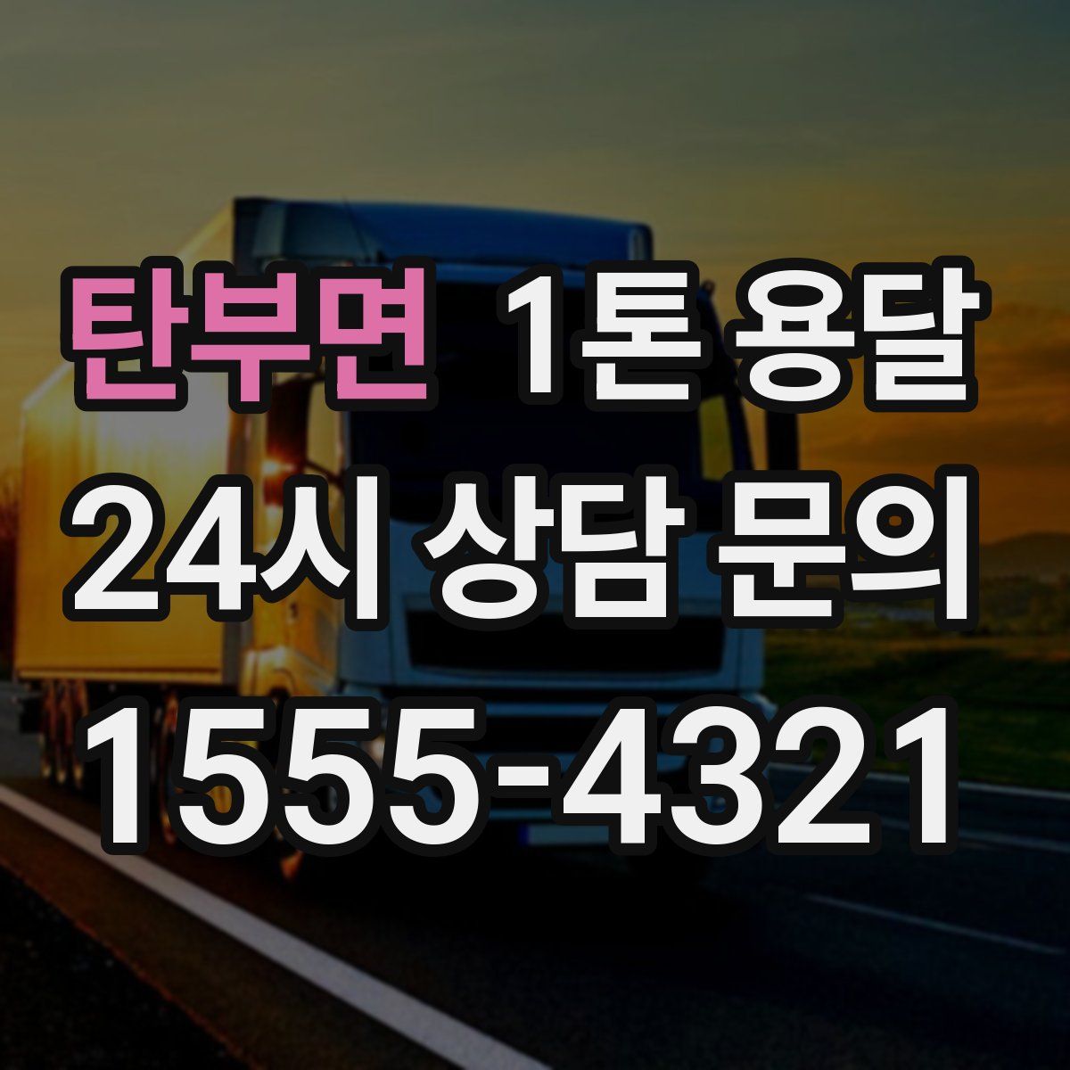 탄부면 1톤 용달