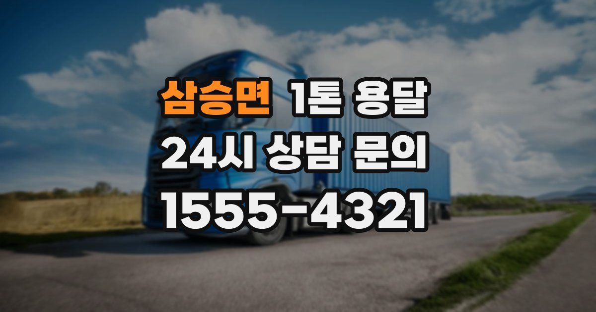 삼승면 1톤 용달
