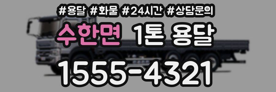 수한면 1톤 용달