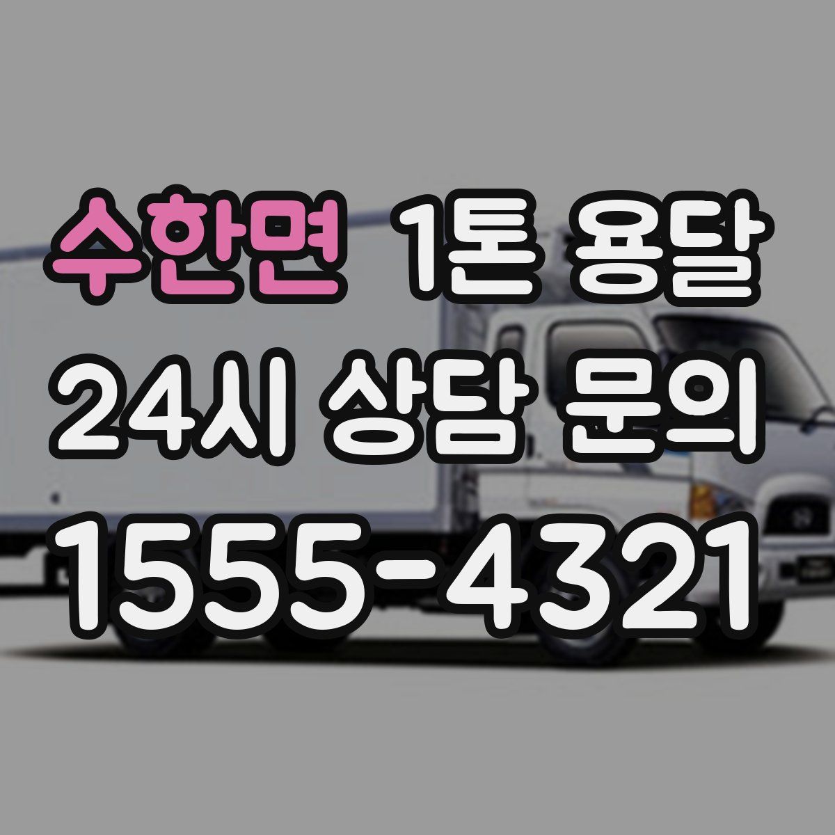 수한면 1톤 용달