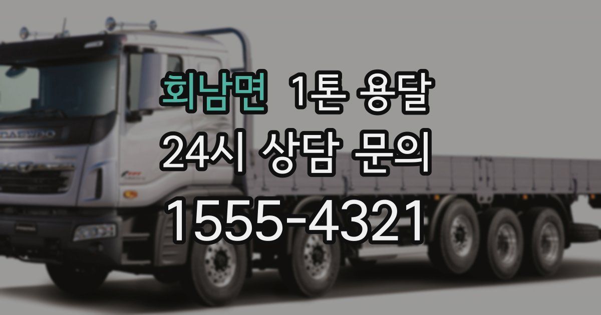 회남면 1톤 용달