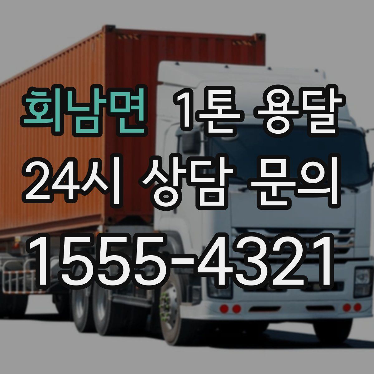 회남면 1톤 용달