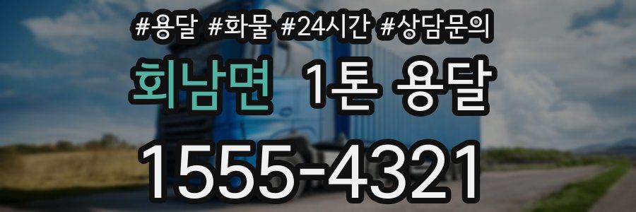 회남면 1톤 용달