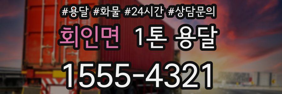 회인면 1톤 용달