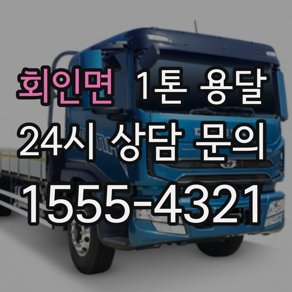 회인면 1톤 용달