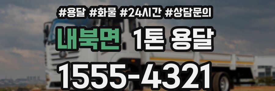 내북면 1톤 용달
