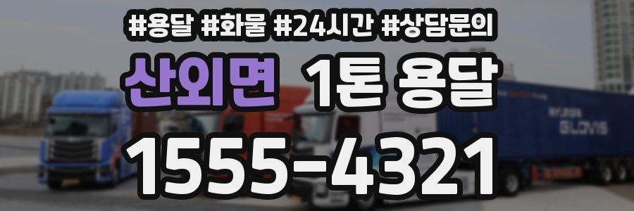 산외면 1톤 용달
