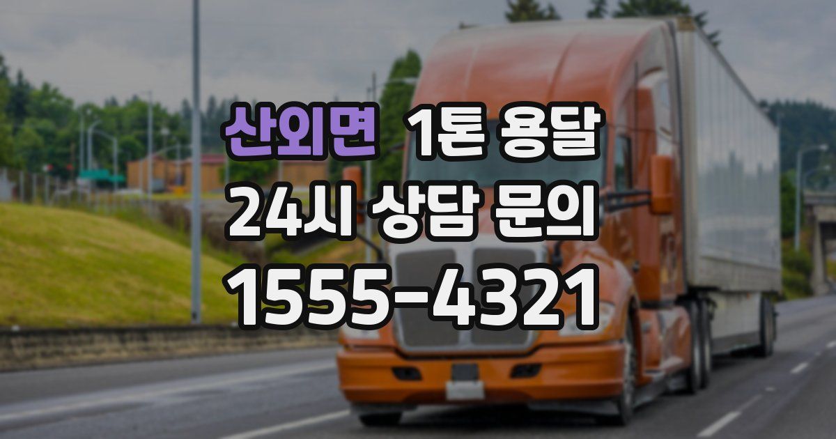 산외면 1톤 용달