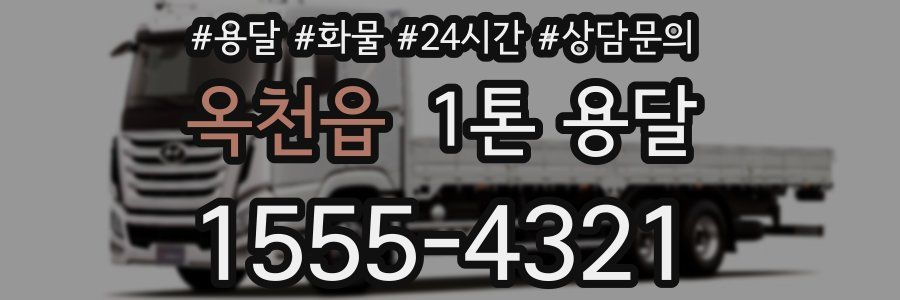 옥천읍 1톤 용달