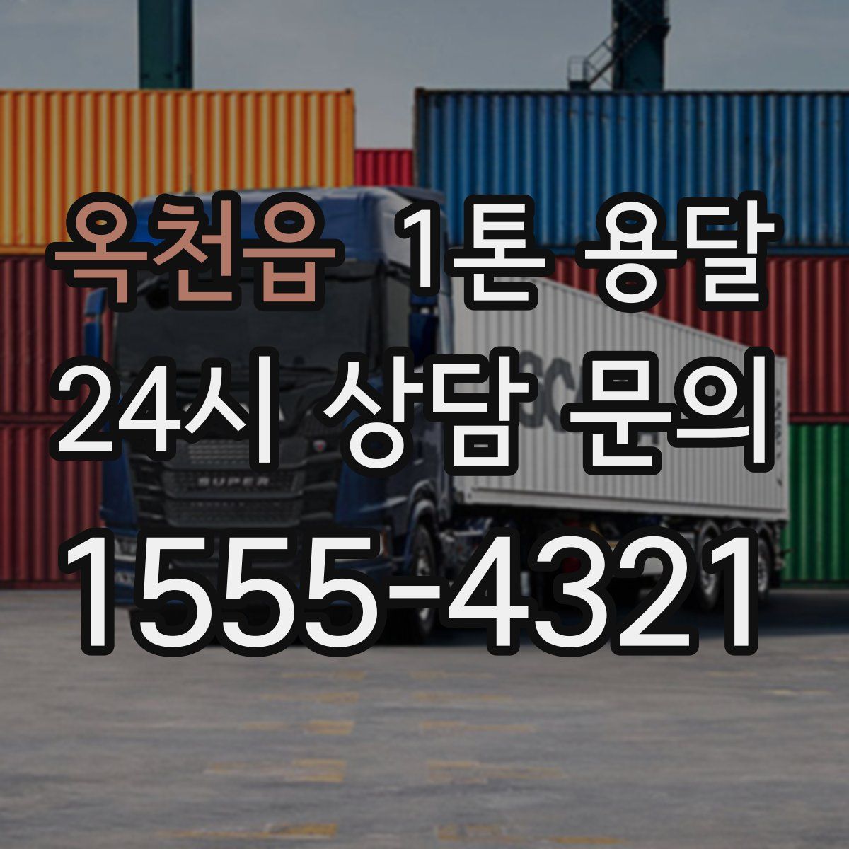 옥천읍 1톤 용달