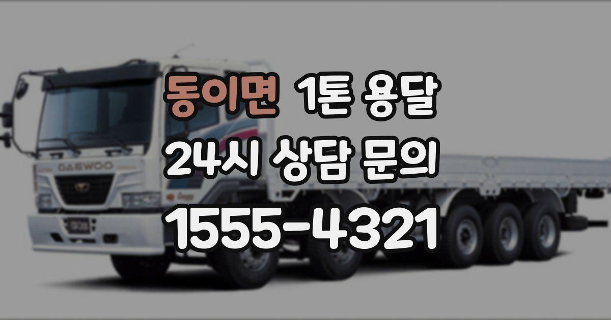 동이면 1톤 용달