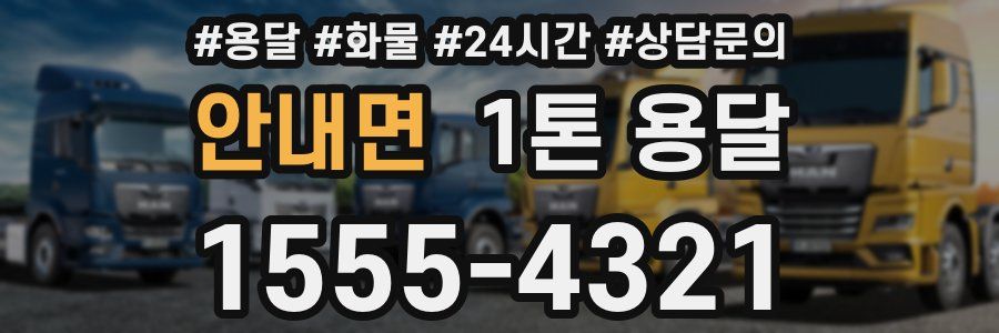 안내면 1톤 용달