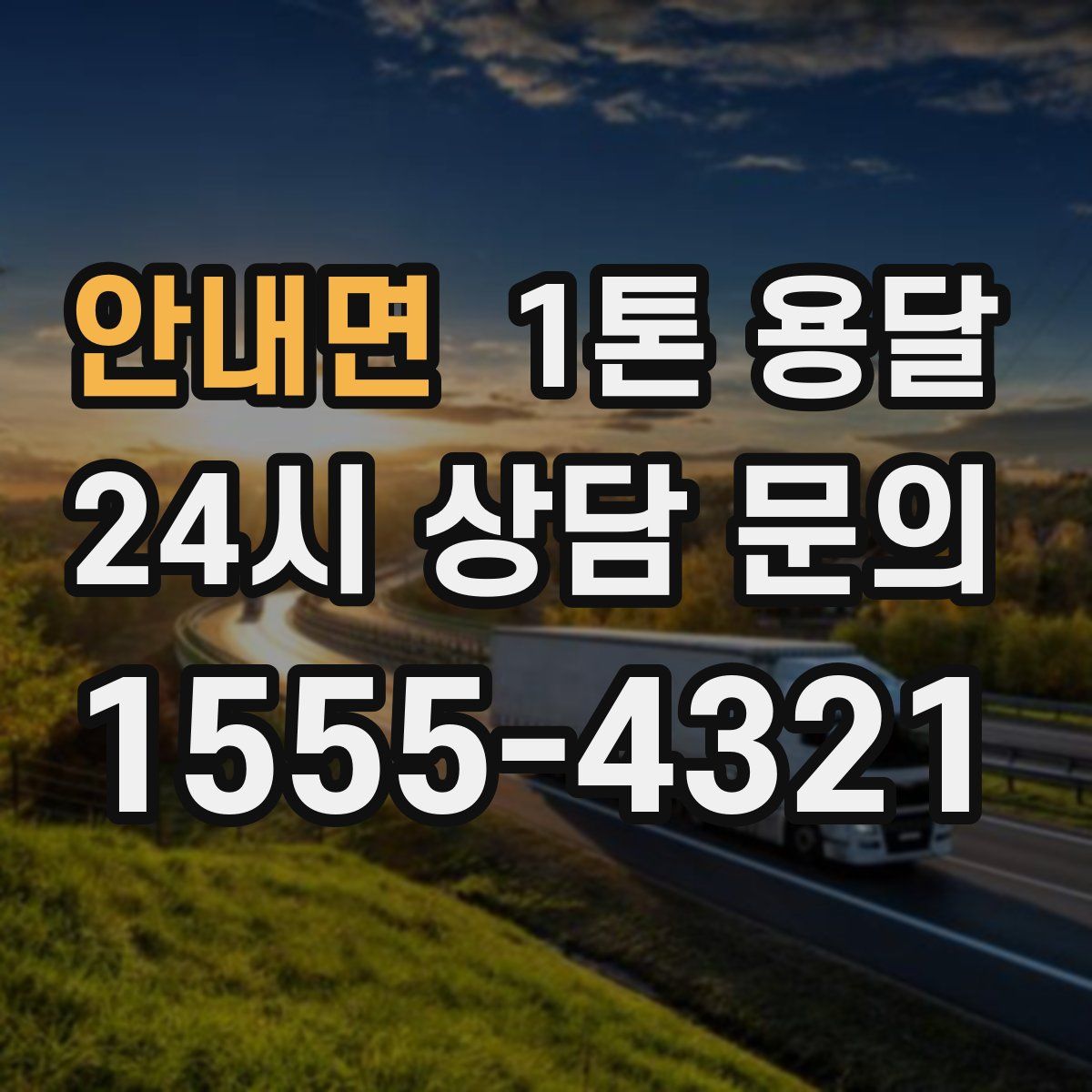 안내면 1톤 용달