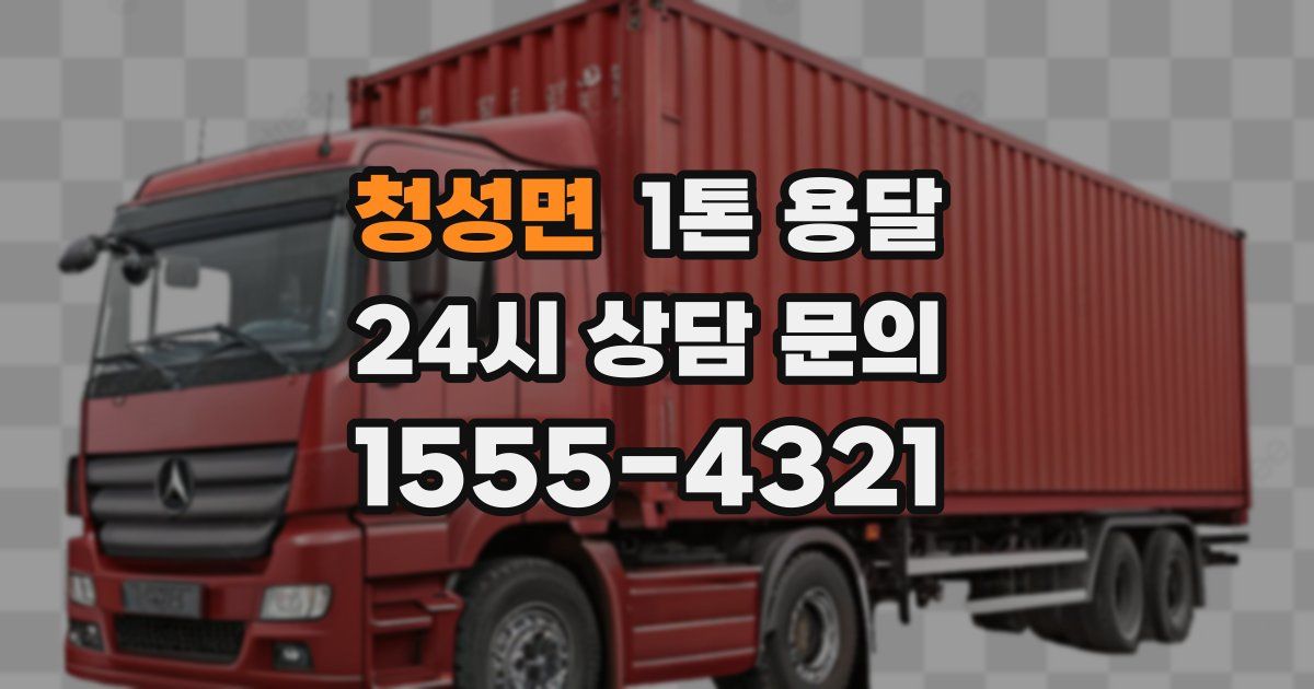 청성면 1톤 용달