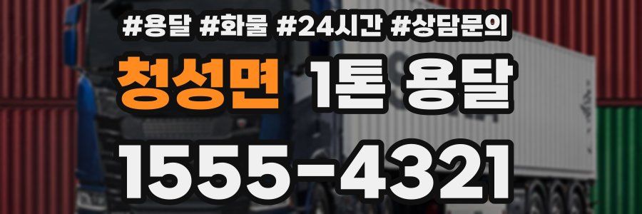 청성면 1톤 용달