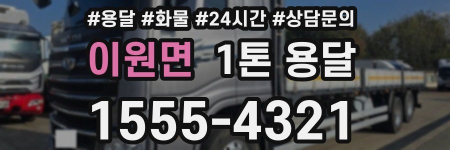 이원면 1톤 용달