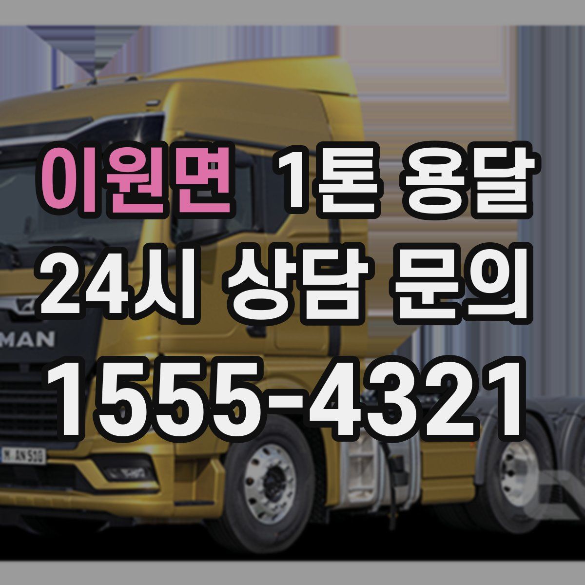 이원면 1톤 용달