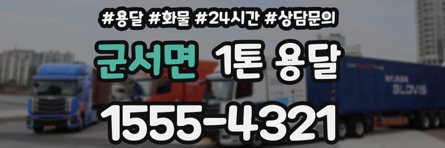 군서면 1톤 용달