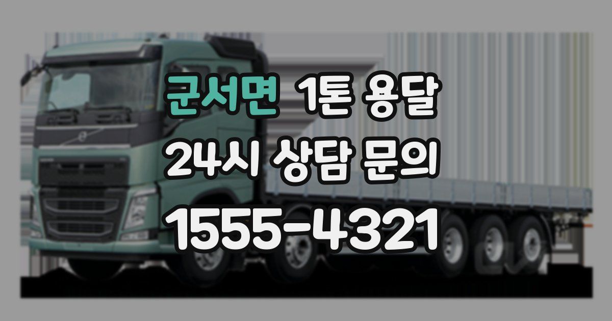 군서면 1톤 용달